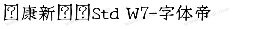 华康新综艺Std W7字体转换